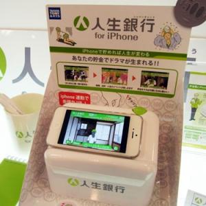 トイフォーラム13 貯金すると住人が育つ 人生銀行 がiphone連動貯金箱になってリニューアル ガジェット通信 Getnews