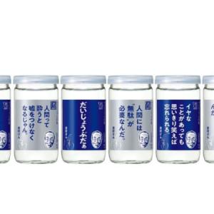 だいじょうぶだぁ 志村けんの名言記した ワンカップ大吟醸 発売 ガジェット通信 Getnews だいじょうぶだぁ 志村けんの名言記した ワンカップ大吟醸 発売 ガジェット通信 Getnews