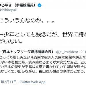 小西ひろゆき議員 そうか こういう方なのか 川淵三郎氏の 百田尚樹さんの日本国紀を読んだ との称賛ツイートに ガジェット通信 Getnews