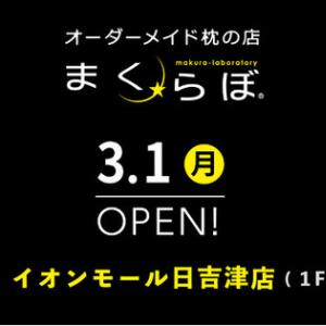 オーダーメイド枕の店 まくらぼ が鳥取県のイオンモール日吉津にopen ガジェット通信 Getnews