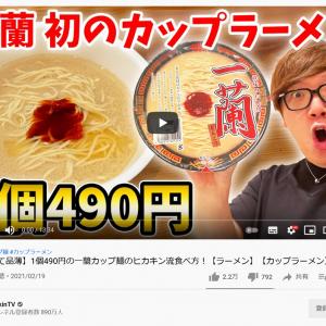 大人気の一個490円 一蘭カップ麺 の ヒカキン流食べ方 とは 時間足らずで動画は視聴数100万回突破 ガジェット通信 Getnews