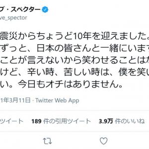 デーブ スペクターさん 東日本大震災からちょうど10年を迎えました 僕はこれからもずっと 日本の皆さんと一緒にいます ガジェット通信 Getnews