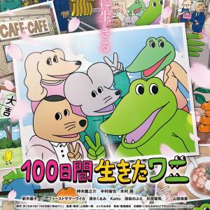 ワニくんたちの声が聞ける 100ワニ 映画特報映像解禁 追加キャストに山田裕貴 ファーストサマーウイカら決定 ガジェット通信 Getnews