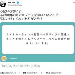 ローランドさん 心配いらないよ あれは俺の歯で歯ブラシを磨いていたんだ 歯磨きの仕方への指摘に対しツイートし反響 ガジェット通信 Getnews