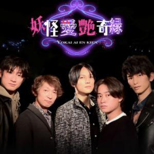 演劇 映画 生演奏 生配信シネマ 妖怪愛艶奇縁 が3月24日 26日まで配信 ガジェット通信 Getnews