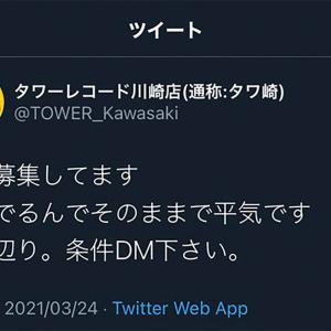 大炎上 タワーレコード公式twitter パパ活の募集 投稿か 女子バイトが誤爆との憶測 タワレコ川崎が改装休業で貧困か ガジェット通信 Getnews