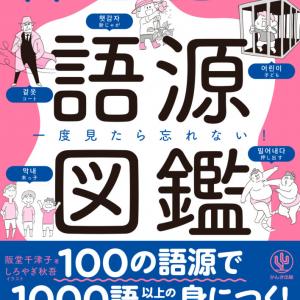 覚えにくい韓国語の単語も 語源 を知れば 芋づる式にどんどん単語が増やせる 本邦初 韓国語の 語源 に画期的な一冊が登場 ガジェット通信 Getnews