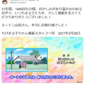ちびまる子ちゃん キートン山田さん卒業回サプライズ演出に 神回 号泣した 怒涛のツッコミラッシュに涙が出た 4月4日まで無料配信中 ガジェット通信 Getnews
