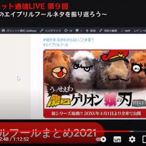 企業のみなさん エイプリルフールお疲れさまでした ガジェット通信live第9回 放送後記 ガジェット通信 Getnews