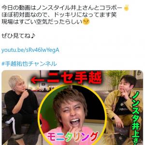 手越祐也さんとノンスタ井上裕介さんがyoutubeでコラボ ニセ手越 と対談させるドッキリに井上さんは ガジェット通信 Getnews