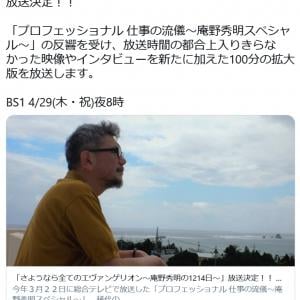 大反響を呼んだ プロフェッショナル仕事の流儀 100分の拡大版 さようなら全てのエヴァンゲリオン 庵野秀明の1214日 放送決定 ガジェット通信 Getnews