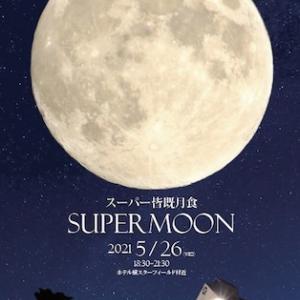 5年8か月ぶりとなる スーパームーン皆既月食 を伊豆 天城高原で見よう ガジェット通信 Getnews