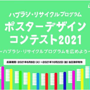 ハブラシ リサイクルプログラム ポスターデザインコンテスト21 応募受付中 ガジェット通信 Getnews