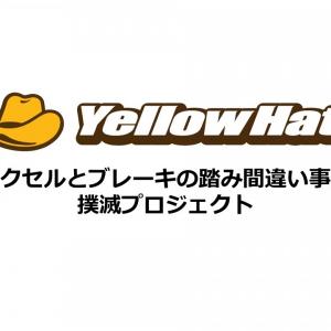 イエローハットが アクセルとブレーキの踏み間違い事故撲滅プロジェクト を開始 ペダル踏み間違い時加速抑制装置 の取付けが実質3 980円に ガジェット通信 Getnews