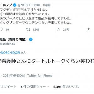 千鳥 ノブさん ワクチン1回目吉本で打ちました 横のブースでビビリ過ぎて粗品が絶叫してました Twitterで報告 ガジェット通信 Getnews