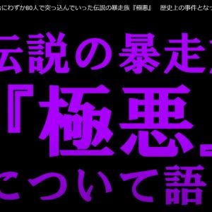 ８０人ｖs１３００人 昭和の喧嘩は半端なかった 伝説の武闘派暴走族 極悪 ガジェット通信 Getnews