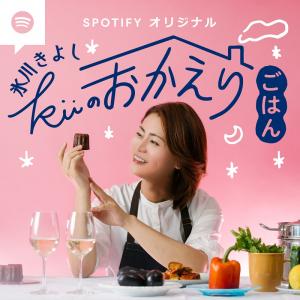 氷川きよし 料理とトークのオリジナルポッドキャスト番組 氷川きよし Kiiのおかえりごはん を7月5日から配信開始 ガジェット通信 Getnews 氷川きよし 料理とトークのオリジナルポッドキャスト番組 氷川きよし Kiiのおかえりごはん を7月5日から配信開始 ガジェット通信 Getnews