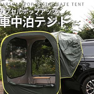 テント単体も車連結もok カプセル ポップアップ 車中泊テント 登場 ガジェット通信 Getnews テント単体も車連結もok カプセル ポップアップ 車中泊テント 登場 ガジェット通信 Getnews