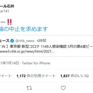 東京都1149人新型コロナ感染のニュースにラサール石井さん はいキター 東京五輪の中止を求めます とツイートし批判殺到 ガジェット通信 Getnews