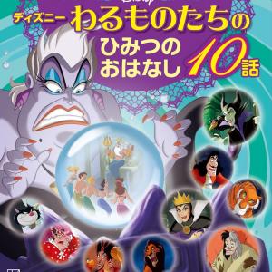 劇中では見られない貴重なストーリー ディズニー ヴィランズが主役の絵本 ディズニー わるものたちのひみつのおはなし10話 ガジェット通信 Getnews