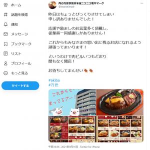 肉の万世 これからもみなさまの思い出に残るお店になれるよう頑張ってまいります 秋葉原本店ビル売却の報道に ガジェット通信 Getnews