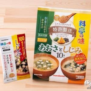 マルコメの顆粒みそが具だくさんに！『フリーズドライ 顆粒みそ汁 料亭の味 しじみ』『お徳用 フリーズドライ 顆粒 あおさとしじみ』は生みそ風味のおみそ汁！  ｜ ガジェット通信 GetNews