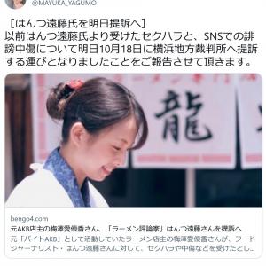 文春砲などで 産地偽装 逮捕歴のある40代男性の存在 が発覚の元バイトakbラーメン店主 梅澤愛優香さん ラーメン評論家を提訴へ ガジェット通信 Getnews 文春砲などで 産地偽装 逮捕歴のある40代男性の存在 が発覚の元バイトakbラーメン店主 梅澤愛優香さん ラーメン評論家を提訴へ ガジェット通信 Getnews