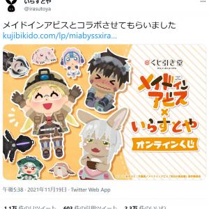 いらすとやさん メイドインアビスとコラボさせてもらいました オンラインくじが くじびき堂 に登場 ガジェット通信 Getnews