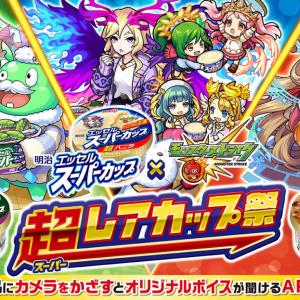 明治の大人気アイスが モンスト とコラボ 超レアカップ祭 開催中 ガジェット通信 Getnews