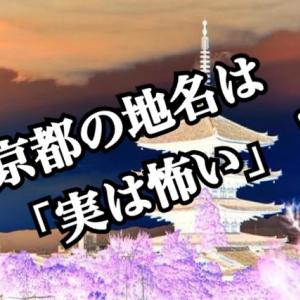 京都 裏 観光スポット 優美な観光地なのに 本当は怖い 京都の地名4選 ガジェット通信 Getnews