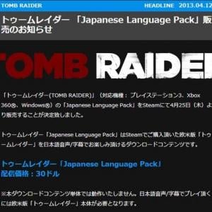 スクエニ トゥームレイダーの日本語化ファイルを30ドルで売るよ ガジェット通信 Getnews