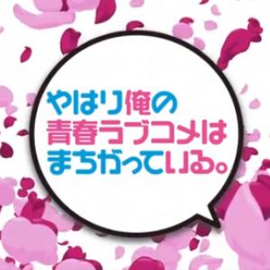 アニメ やはり俺の青春ラブコメはまちがっている クロスレビュー 6 5 10点 意外とフツーの青春ラブコメだった ガジェット通信 Getnews