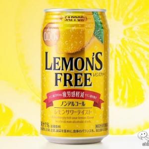 【本日発売】疲れたら、機能性表示食品のノンアル・レモンサワー！ 『サッポロ LEMON'S FREE（レモンズフリー）』 ｜ ガジェット通信  GetNews