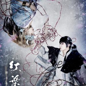 だかいち 舞台 紅葉鬼 酒吞奇譚 美しく寄り添うメインビジュアル 西條高人 東谷准太キャラビジュアル解禁 ガジェット通信 Getnews
