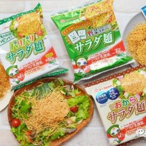 【新発売＆リニューアル】100億個のシールド乳酸菌（R）配合の「サラダ麺」シリーズ3種の味をためしてみた！ ｜ ガジェット通信 GetNews