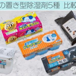 人気の除湿剤5種を徹底比較！ 除湿力が強くて使いやすいのはこれ！ ｜ ガジェット通信 GetNews