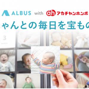 大切な思い出づくりを支援 写真プリントアプリ Albus が赤ちゃん本舗との協業開始 ガジェット通信 Getnews