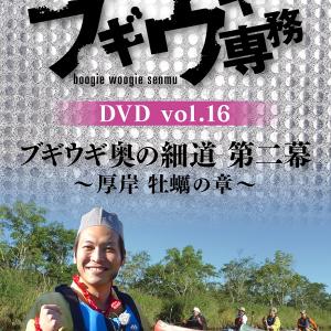 ブギウギ専務 Dvd第16弾 ゴール目前 厚岸 牡蠣の章 発売決定 ガジェット通信 Getnews