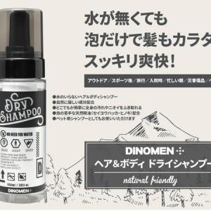 環境に優しい成分のみ配合！水のいらない「ヘア＆ボディ ドライシャンプー」が発売中 ｜ ガジェット通信 GetNews