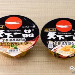 史上最高こってり！ 『名店の味 天下一品 京都濃厚鶏白湯』のリニューアル前後・食べ比べ！ ｜ ガジェット通信 GetNews