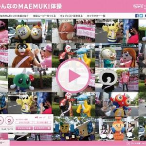 未来のふなっしー候補も 前向きに頑張るご当地キャラが健気でゆる過ぎる みんなのmaemuki体操 ガジェット通信 Getnews