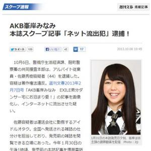 Akb48峯岸みなみのスクープ記事を撮影しネットに流出させた男性が逮捕 週刊文春 著作権法違反だ おまえがいうな ガジェット通信 Getnews