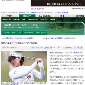 横峯さくら 姉の結婚式に出席のため大会出場辞退 ゴルフ協会からの