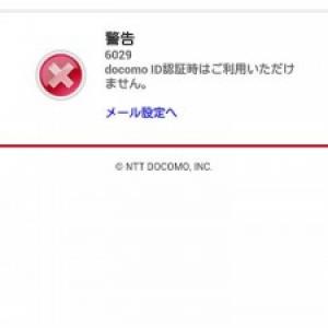 Docomo Idの利用登録時に Docomo Id認証時はご利用いただけません と表示されてしまう場合の対処法 ガジェット通信 Getnews