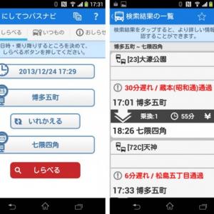 西鉄 西鉄バスや電車の時刻表を検索できる公式androidアプリ にしてつバスナビ をリリース ガジェット通信 Getnews