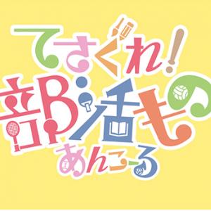 まさかの2期パティーン 14年1月11日より てさぐれ 部活もの あんこーる 放送開始 ガジェット通信 Getnews