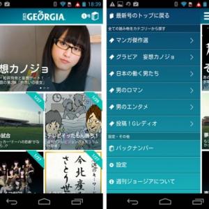 週刊ジョージア マンガやグラビア 特集記事などが無料で閲覧できるスマートフォン用電子雑誌アプリ ガジェット通信 Getnews