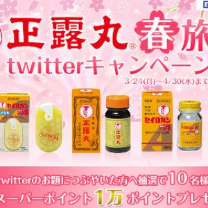 あなたの旅の必需品は つぶやくだけで豪華ポイントゲット 正露丸 春旅キャンペーン ガジェット通信 Getnews