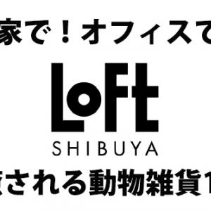 ロフト ほっこり癒される 人気動物モチーフ雑貨10 ガジェット通信 Getnews