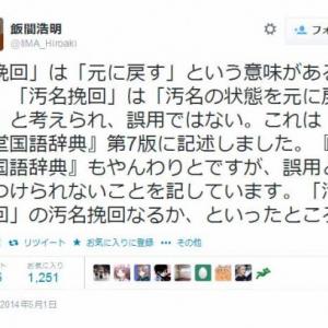 汚名挽回 は誤用じゃなかった 国語辞典編纂者のツイートが話題に ガジェット通信 Getnews